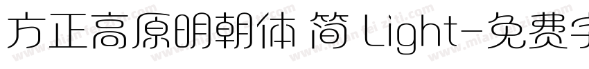 方正高原明朝体 简 Light字体转换
